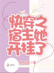 快穿之宿主开挂了免费