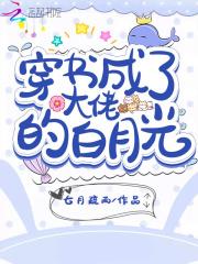 穿书成了大佬的白月光大结局