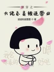 满级大佬也在被迫营业百岁