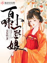 新百小厨娘