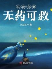 免费阅读总裁宠妻没商量
