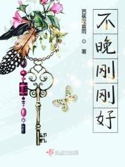 不早不晚一切刚刚好