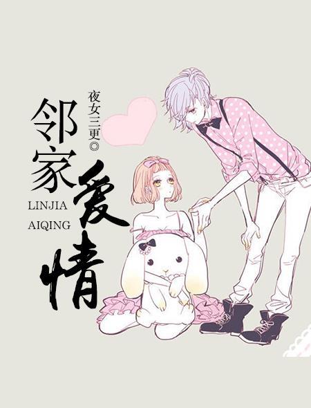 邻家爱情 电影在线观看