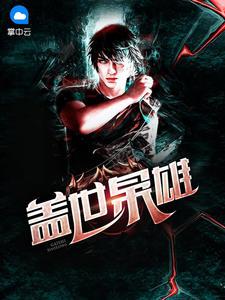 盖世英雄虎帅