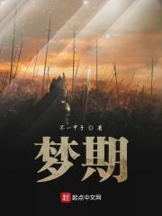梦期待中白莲如何断句