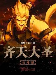 齐天大圣与漫威哪个厉害