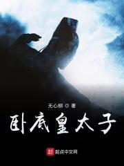 谁是卧底皇太后怎么形容