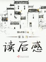 馒头的故事告诉了我们什么