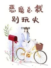 恶魔总裁别太猛免费阅读