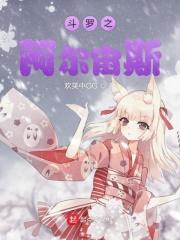 斗罗阿尔宙斯分身