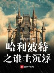 哈利波特之女主