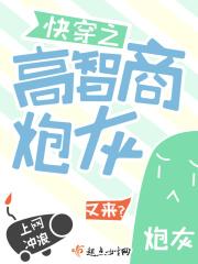 高智商女配快穿