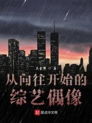 从向往开始的综艺之路第八区