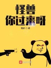 怪兽来袭
