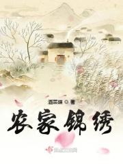 农家锦绣路凡间小妖