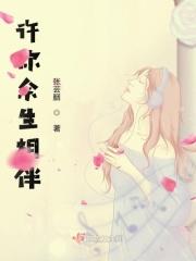 许你余生无忧