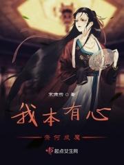 我本无心奈何伤人