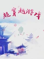 穿越类型的游戏