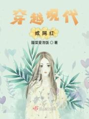 女主穿越成网红的