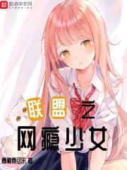 网瘾少女NIGHTGAMERS