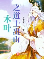 道士穿越火影