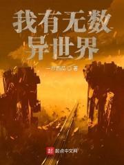 我穿到异世界