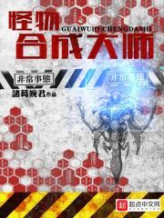 怪物合成大师作者