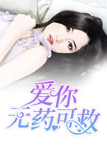 爱你无药可医全文阅读