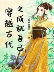穿越成古代的