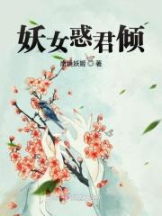 妖女横行全文在线阅读