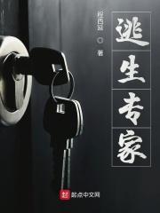 逃生十策