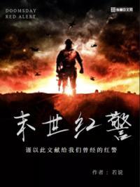 末世红警我百万拥兵为王