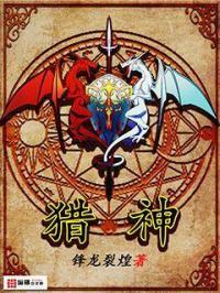 苏丹的游戏猎神