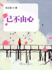 身不由己