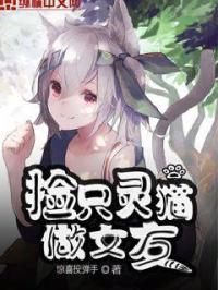 捡了只猫变成女孩漫画