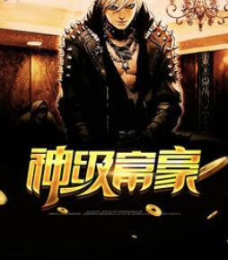 神级富豪 张超