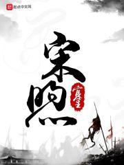 宋煦简介