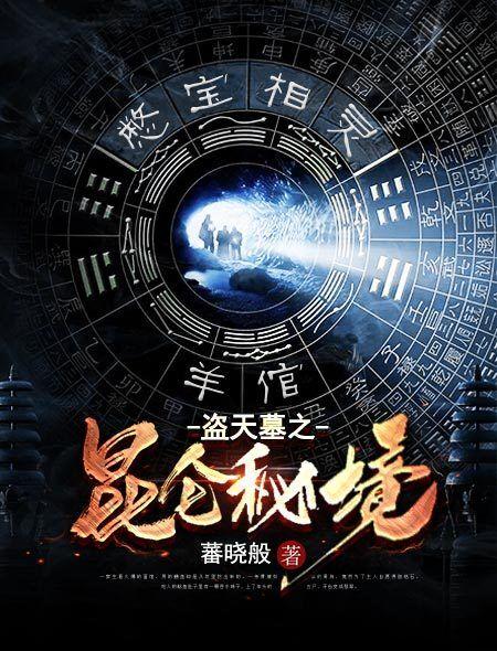 盗墓笔记昆仑迷宫