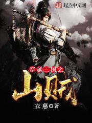 穿越三国山贼开局绑了郭嘉
