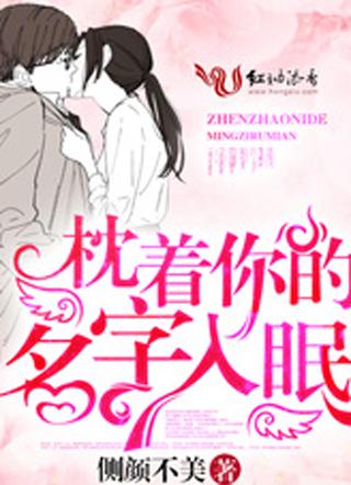 枕着你的名字入眠卓依婷