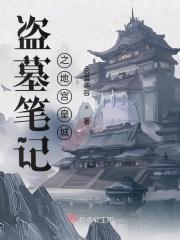 盗墓笔记地宫图片