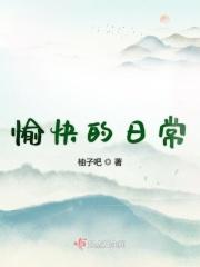 愉快的生活 ver1.0