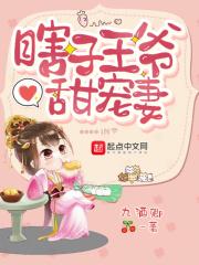 瞎眼王爷的彪悍妃