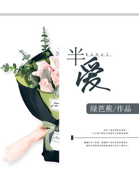 半爱留声