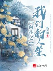 我们向往的生活在线观看