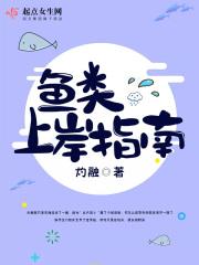 鱼是怎么上岸的