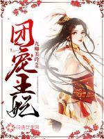 团宠王妃要上天