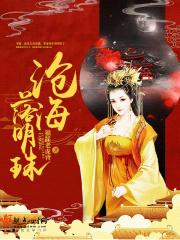 沧海明珠有泪免费阅读