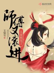 师傅又咋了