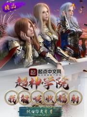 超神学院之我能抽取lol技能